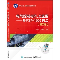 电气控制与PLC应用——基于S7-1200 PLC(第2版)