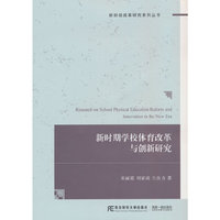 新时期学校体育改革与创新研究