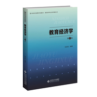教育经济学（第2版）