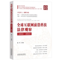 全球互联网前沿科技法律观察（2022—2023）