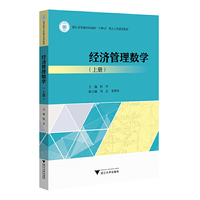 经济管理数学(上册)