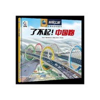 了不起！中国路