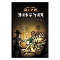 历史之谜少年科学推理小说：图坦卡蒙的诅咒
