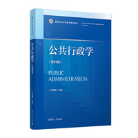 公共行政学（第四版）