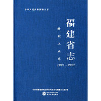 福建省志?纺织工业志(1991-2005)