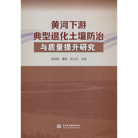 黄河下游典型退化土壤防治与质量提升研究