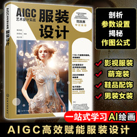 AIGC艺术设计实战：服装设计