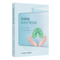 结核病临床护理实践