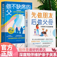 深度陪伴维护亲子关系（3册）做不缺席的父母 + 先做朋友，后做父母