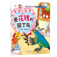 动物小镇的经济学·启迪孩子财商的故事绘本：爱花钱的园丁鸟 4-6-8岁儿童学会理财 树立正确的价值观 金钱管理小能手 亲子成长教育书 海润阳光 正版