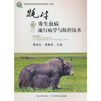 牦牛寄生虫病流行病学与防控技术