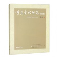 重庆文化研究·甲辰秋