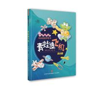 书虫爸爸桥梁书：青蛙造飞机
