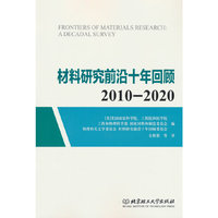 材料研究前沿十年回顾2010-2020
