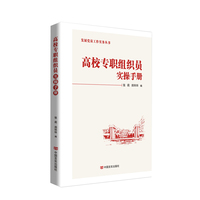 高校专职组织员实操手册  基层党组织发展党员和开展党员教育的实用指南