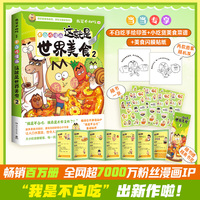 这就是世界美食.2（当当尊享印签版+一周美食菜谱拉页+趣味闪膜贴纸，畅销百万册、全网超7000万粉丝漫画IP“我是不白吃”美食系列又出新作啦！）