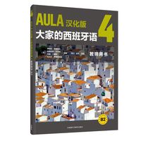 AULA汉化版大家的西班牙语(4)(教师用书)(B2)
