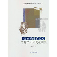 傣族民间手工艺及其产业化发展研究