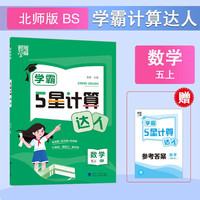 2025秋学霸计算达人五年级上册数学北师版小学5年级数学上册同步练习册（附赠本子）
