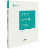 刑事司法证明模式论