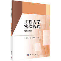 工程力学实验教程(第二版) 9787030792204杨少红科学出版社