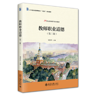 教师职业道德(第二版)21世纪教师教育系列教材