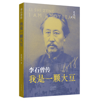 我是一颗大豆：李石曾传