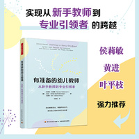 万千教育学前·有准备的幼儿教师：从新手教师到专业引领者