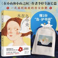 水在岛中央 李停新书 当当独享赠护书袋 万人飙泪的现象级小说《在小山和小山之间》后作 为什么我的妈妈不爱我