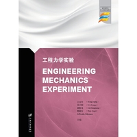 工程力学实验=Engineering Mechanics Experiment
