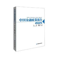 中国金融政策报告2025