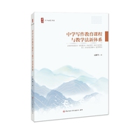中学写作教育课程与教学法新体系 司新华著（首阳教育书系）中学教师语文写作教学内容构建