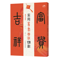 实用篆书春联128副：视频讲解版
