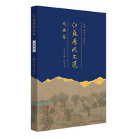 江苏历代文选：戏曲卷（平装单册）