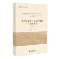 中国主要矿产及成矿规律(含地质笔记)影印版 常隆庆编著 北京大学出版社9787301364246