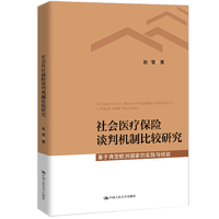 社会医疗保险谈判机制比较研究——基于典型欧洲国家的实践经验