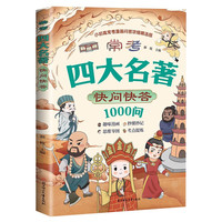 常考四大名著快问快答1000问中小学生文学常识必考知识点汇总漫画解读一千问西游记水浒传三国演义红楼梦历史科普读物课外阅读书籍