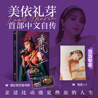 乘风而上  美依礼芽中文自传  当当专享印签 随书附赠海报1张