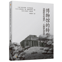博物馆的转型：法国的文化遗产、人类学与艺术 蒂齐亚娜·贝尔特拉梅 陈艳华 博物馆人类学后民族志研究 文博艺术管理专业参考
