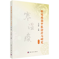 新冠感染中医诊疗与研究   第2版9787030832009仝小林科学出版社