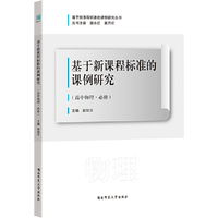 基于新课程标准的课例研究（高中物理·必修）