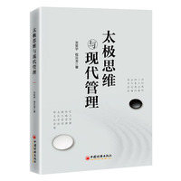 太极思维与现代管理