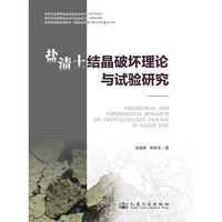 盐渍土结晶破坏理论与试验研究