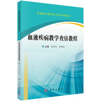 血液疾病教学查房教程9787030827883周芙玲科学出版社