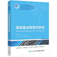 微波集成电路与系统