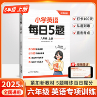 斗半匠小学英语每日5题六年级上册英语基础知识巩固同步教材自学零基础英语语法词汇时态专项训练每日一练