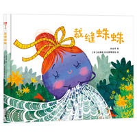 裁缝蛛蛛（神秘岛·灯塔故事绘 )