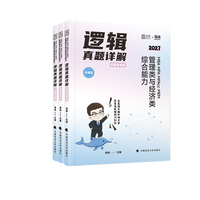 2027李焕逻辑真题详解逻辑72技逻辑二轮复习用书重难点特训历年管综考研199管理类联考经济类396经综mba韩超张伟张乃心