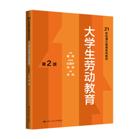 大学生劳动教育（第2版）（21世纪通识教育系列教材）