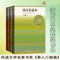 茶人三部曲（全三册 民进文学名家书系）